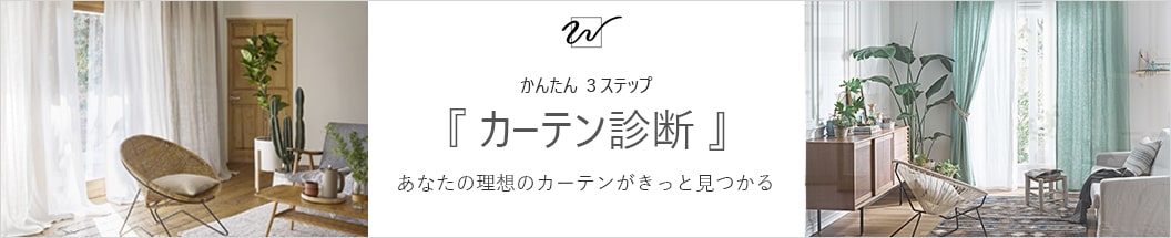 風水でカーテンを選び運気をアップ 方角や部屋別でのカーテンの選び方とは 公式 オーダーカーテン通販 Wardrobe Sangetsu