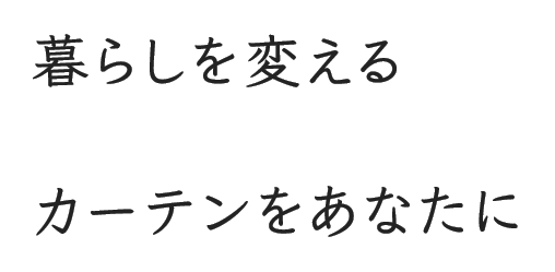 心も身体も元気になれる 赤色のカーテンのおしゃれな取り入れ方 公式 オーダーカーテン通販 Wardrobe Sangetsu